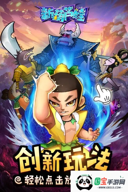 新葫芦娃2026最新版本v1 安卓版截图2