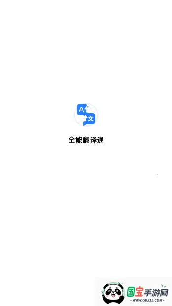 全能翻译通安卓版手机版v1.0.9 手机版截图2