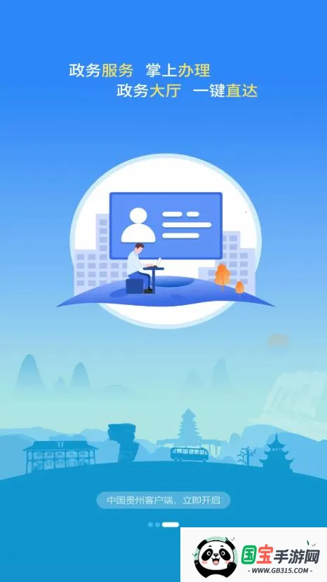 中国贵州v1.0.1 手机版截图1