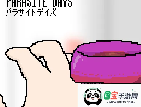 寄生虫之日 寄生虫之日