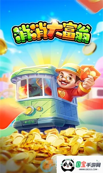 消消大富翁v1.0.2 安卓版截图3