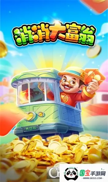 消消大富翁v1.0.2 安卓版截图1