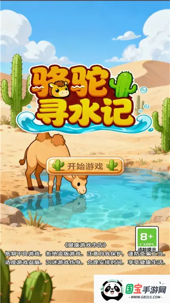骆驼寻水记v1.0.0 官方正版截图1