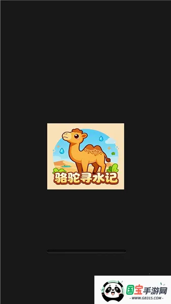 骆驼寻水记v1.0.0 官方正版截图3