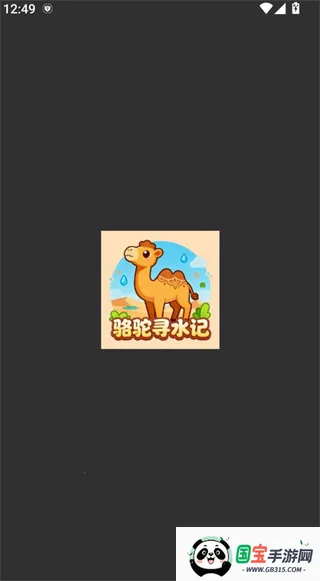 骆驼寻水记 骆驼寻水记