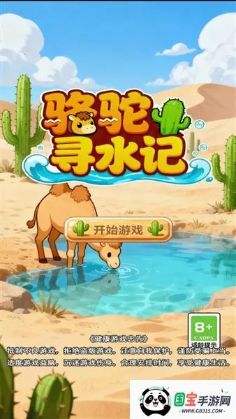 骆驼寻水记 骆驼寻水记