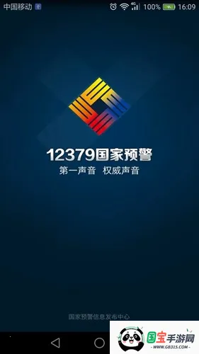 12379国家预警v2.9.2 手机版截图1