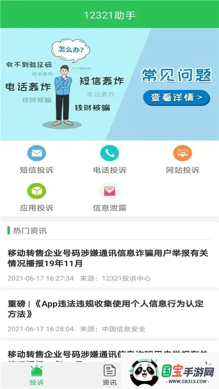 12321举报助手v3.2.9 官方正版截图0