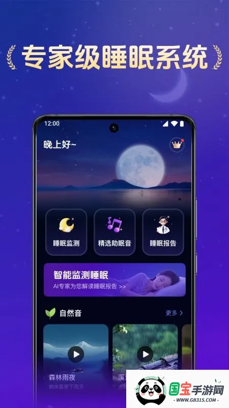 全民睡眠专家2026最新版本v2.0.2 安卓版截图2