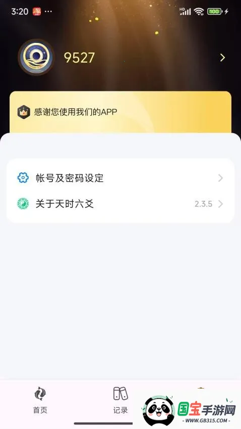 天时六爻最新手机版v2.3.6 免费版截图0