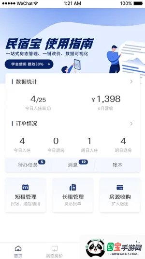 民宿宝最新手机版v4.9.6 安卓版截图1
