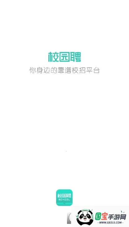 校园聘安卓版手机版v1.6.2 手机版截图0