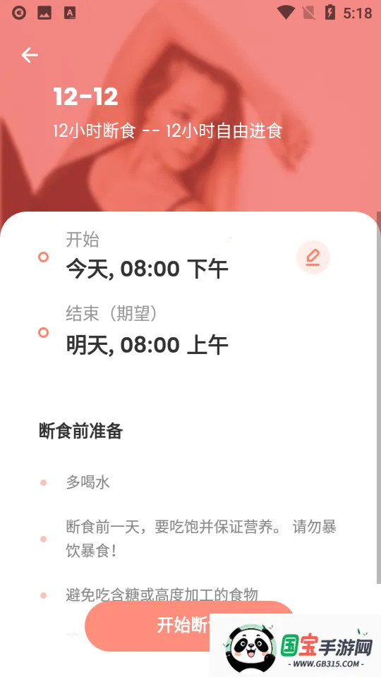 怪瘦轻断食2026下载安装v4.4.0 免费版截图1