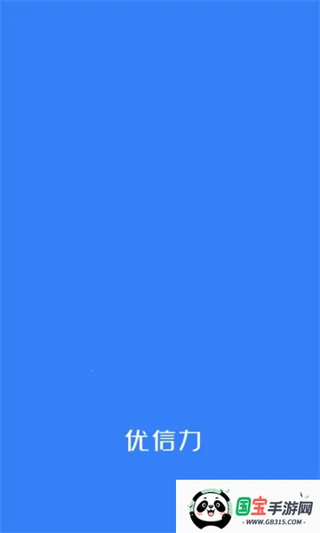 优信力 优信力