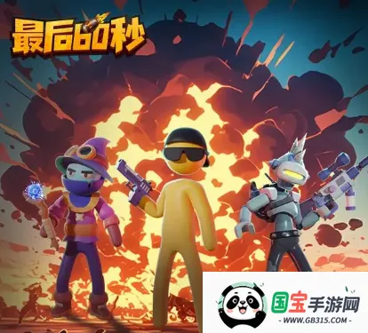 最后60秒2026下载安装 最后60秒2026下载安装