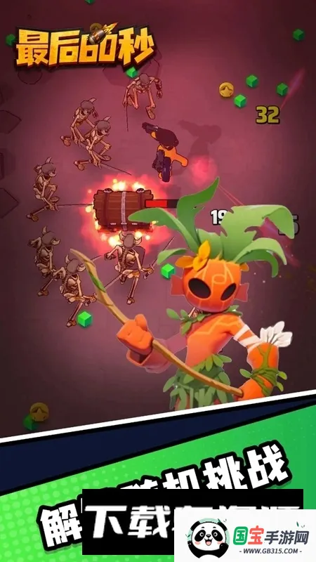 最后60秒2026下载安装 最后60秒2026下载安装