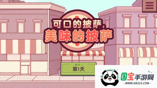 美味的披萨安卓版手机版 美味的披萨安卓版手机版