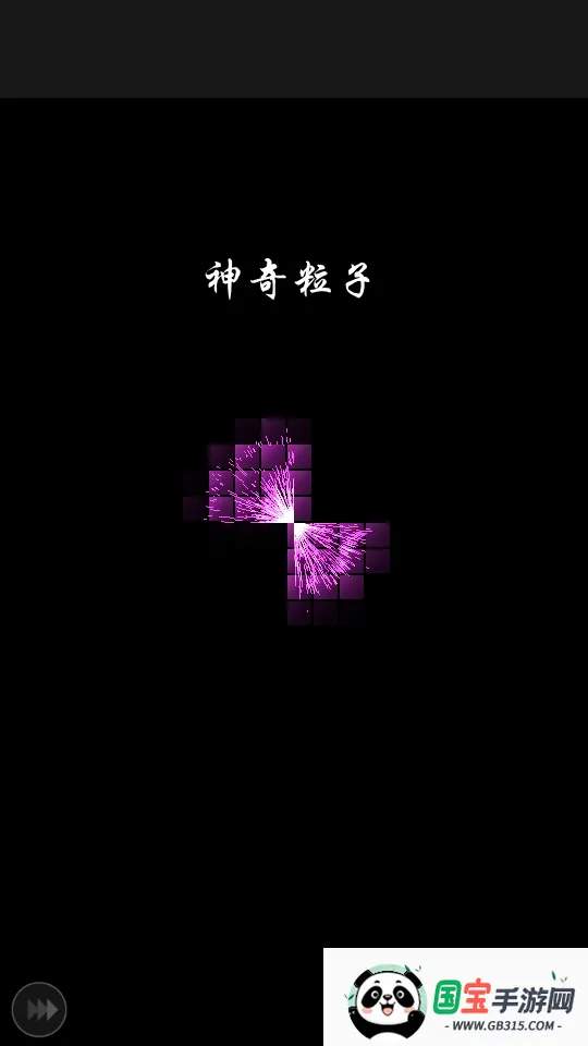 神奇粒子 神奇粒子