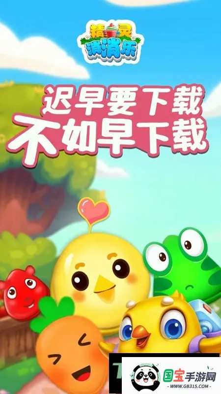 精灵消消乐 精灵消消乐