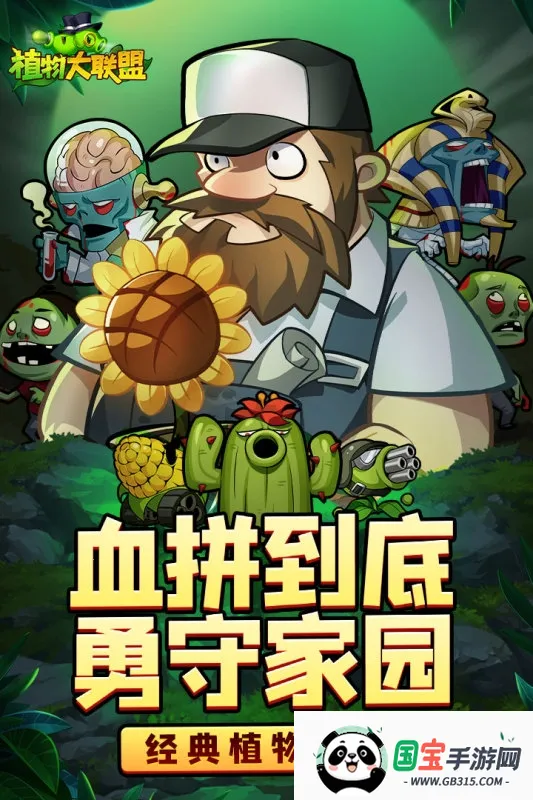 植物大联盟2026官方正版 植物大联盟2026官方正版