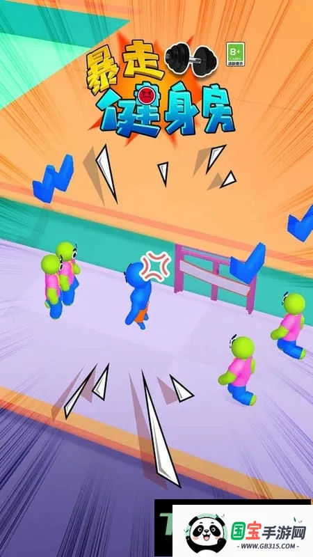 暴走健身房 暴走健身房