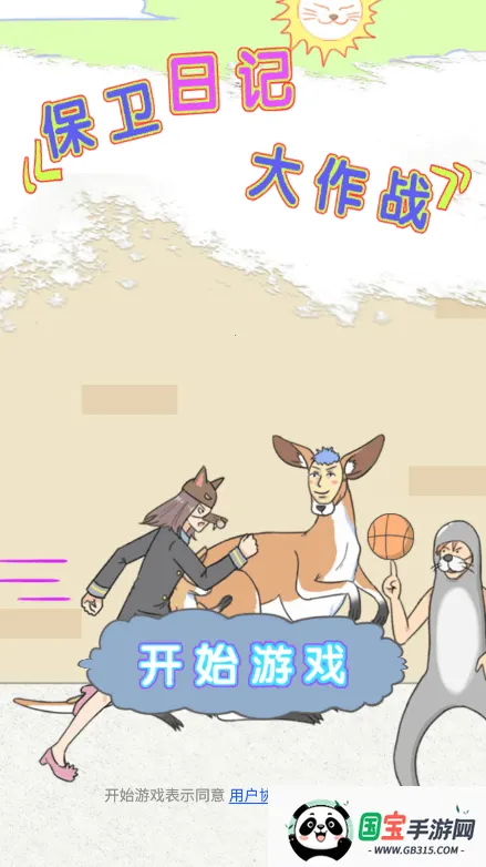 保卫日记大作战 保卫日记大作战