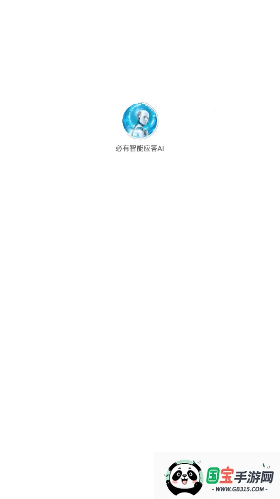 必有智能应答AIv1.2.6 安卓版截图2