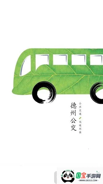 德州出行通2026下载安装 德州出行通2026下载安装