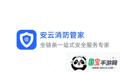 安云消防管家2026官方最新版本 安云消防管家2026官方最新版本