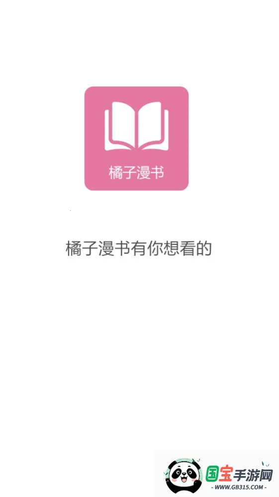 橘子漫书v1.0.6 官方正版截图2