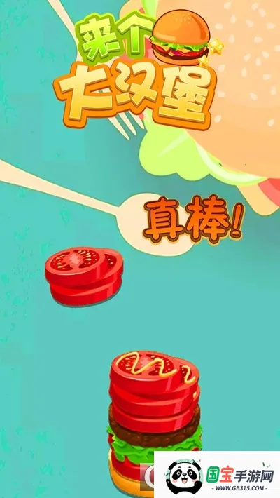 来个大汉堡ver3.260104.177 手机版截图0