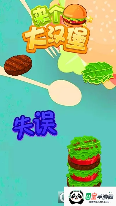 来个大汉堡 来个大汉堡