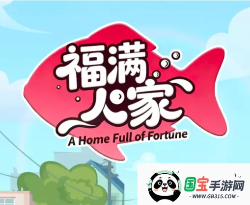 福满人家v1.1.1 安卓版截图4