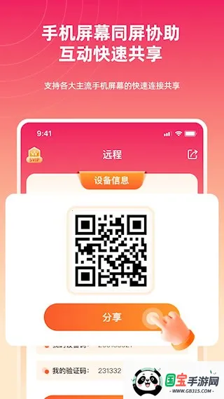 远程同屏大师v2.1.1 免费版截图3