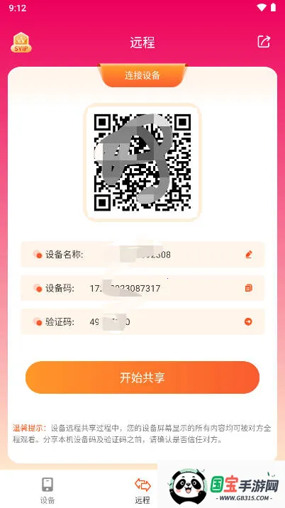 远程同屏大师v2.1.1 免费版截图1