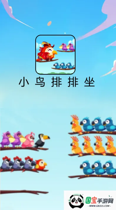 小鸟排排坐最新手机版v1.0.1 免费版截图3