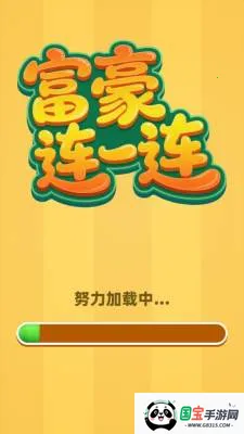 富豪连一连2026官方正版v1.0.0.1 免费版截图4