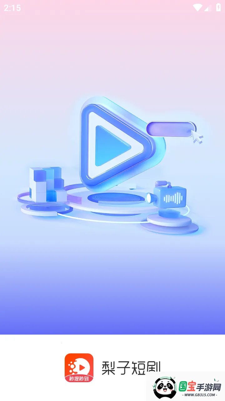 梨子短剧v1.20.95 免费版截图1