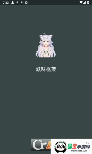 滋味框架v9.4.2.0 手机版截图0
