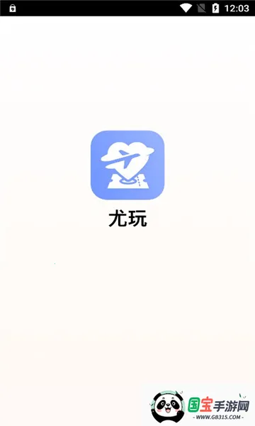 尤玩旅行2026下载安装v2.8.1 官方正版截图0