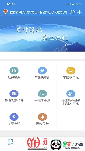 云南电子税务局最新手机版v3.8.8 免费版截图1