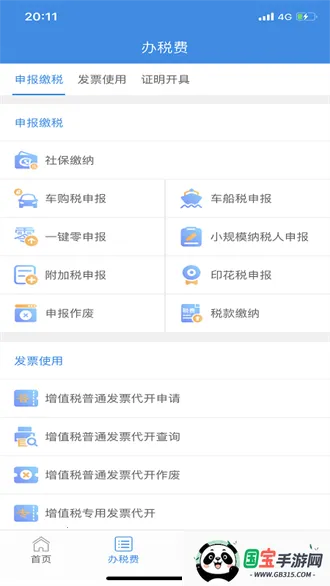 云南电子税务局最新手机版v3.8.8 免费版截图4