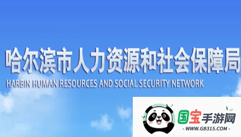 哈尔滨人社 哈尔滨人社