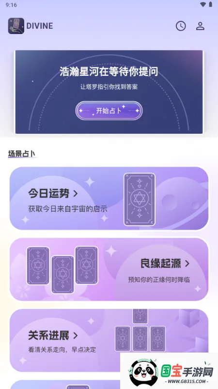 Divine塔罗牌安卓版手机版v1.0.0 免费版截图0