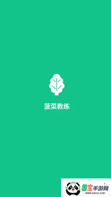 菠菜教练锻炼v4.10.1 手机版截图0