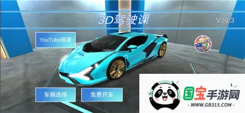 3D驾驶课22026下载安装 3D驾驶课22026下载安装