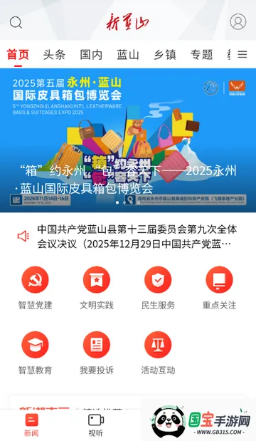 新蓝山新闻网v5.4.0 安卓版截图0