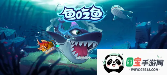 大鱼吃小鱼游戏手机版 大鱼吃小鱼游戏手机版