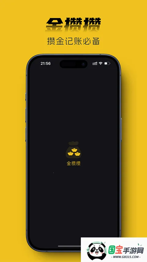 金攒攒官方下载v1.9.0 安卓版截图3