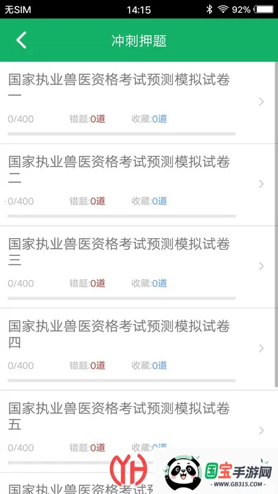 兽医资格题库最新手机版v1.2.180612 手机版截图1